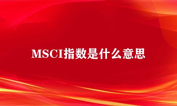 MSCI指数是什么意思