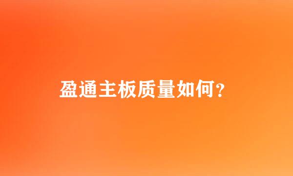 盈通主板质量如何？