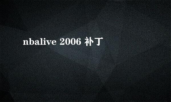 nbalive 2006 补丁