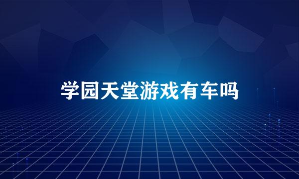 学园天堂游戏有车吗