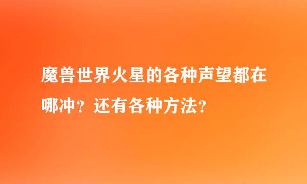 魔兽世界火星的各种声望都在哪冲？还有各种方法？