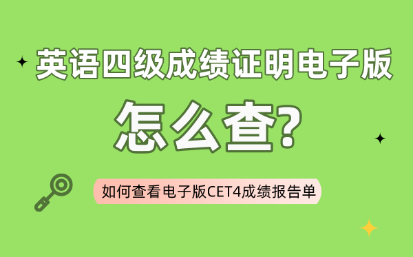 四级成绩单电子版在哪