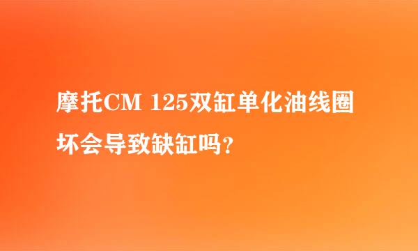 摩托CM 125双缸单化油线圈坏会导致缺缸吗？