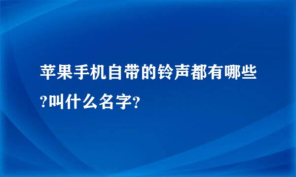 苹果手机自带的铃声都有哪些?叫什么名字？