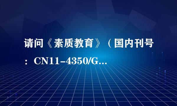 请问《素质教育》（国内刊号：CN11-4350/G4,邮发代号2-415）能算省级以上核心期刊吗？