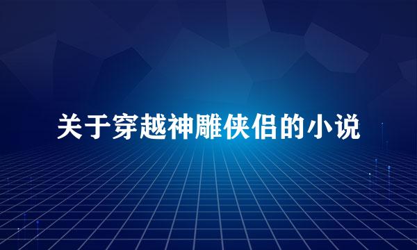 关于穿越神雕侠侣的小说