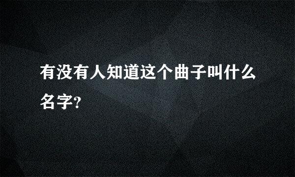 有没有人知道这个曲子叫什么名字？