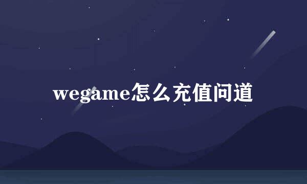 wegame怎么充值问道