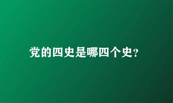 党的四史是哪四个史？