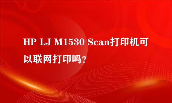 HP LJ M1530 Scan打印机可以联网打印吗？