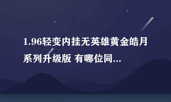 1.96轻变内挂无英雄黄金皓月系列升级版 有哪位同仁知道属性点怎么刷吗？