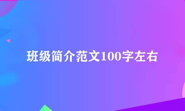 班级简介范文100字左右