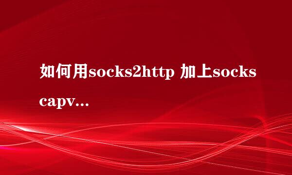 如何用socks2http 加上sockscapv2 设置突破局域网设置