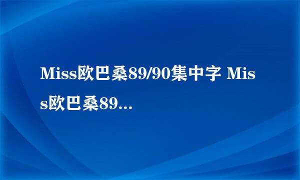 Miss欧巴桑89/90集中字 Miss欧巴桑89集全集下载 韩剧Miss欧巴桑89集中文字幕