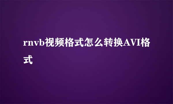 rnvb视频格式怎么转换AVI格式
