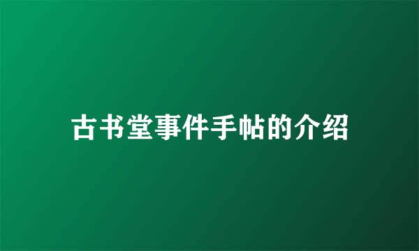 古书堂事件手帖的介绍