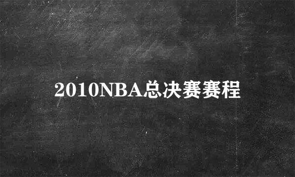 2010NBA总决赛赛程