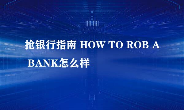 抢银行指南 HOW TO ROB A BANK怎么样