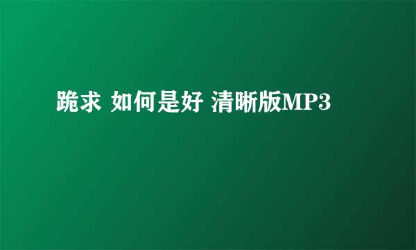 跪求 如何是好 清晰版MP3