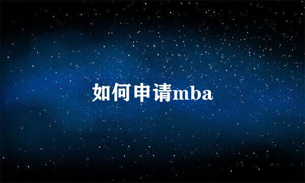 如何申请mba