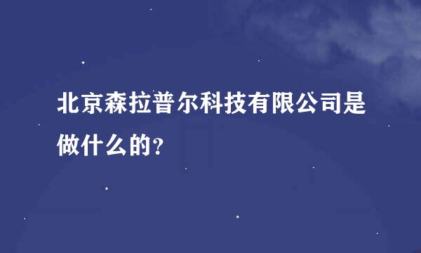 北京森拉普尔科技有限公司是做什么的？