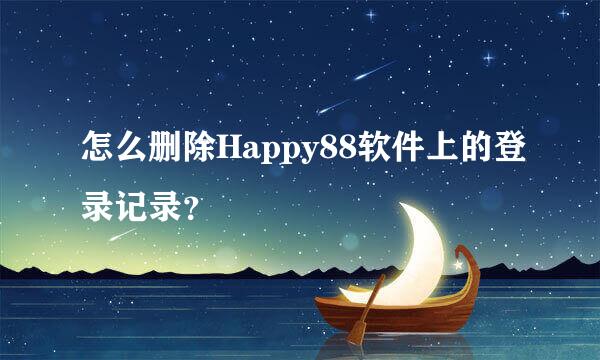 怎么删除Happy88软件上的登录记录？