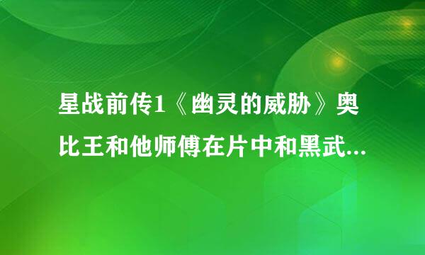 星战前传1《幽灵的威胁》奥比王和他师傅在片中和黑武士决斗的音乐那里有下!!