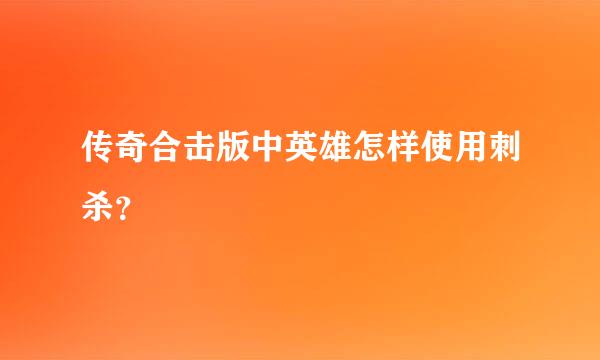 传奇合击版中英雄怎样使用刺杀？