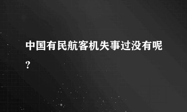 中国有民航客机失事过没有呢？