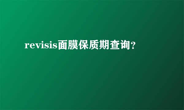 revisis面膜保质期查询？