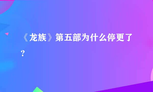 《龙族》第五部为什么停更了？