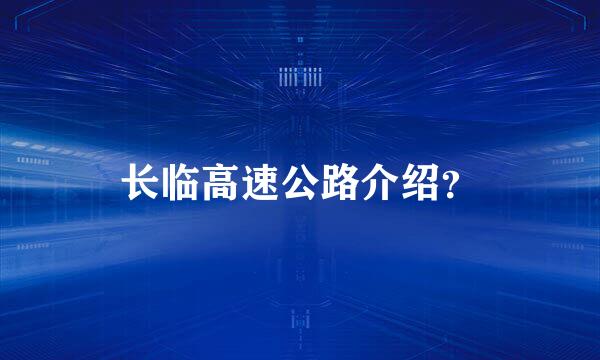 长临高速公路介绍？