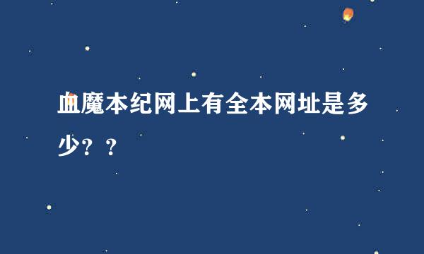 血魔本纪网上有全本网址是多少？？