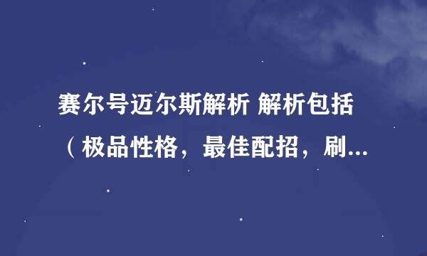 赛尔号迈尔斯解析 解析包括（极品性格，最佳配招，刷学习力等）