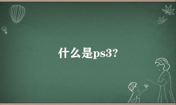 什么是ps3?