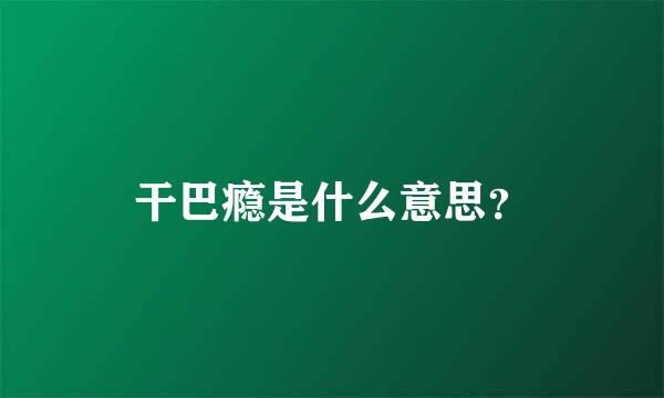 干巴瘾是什么意思？