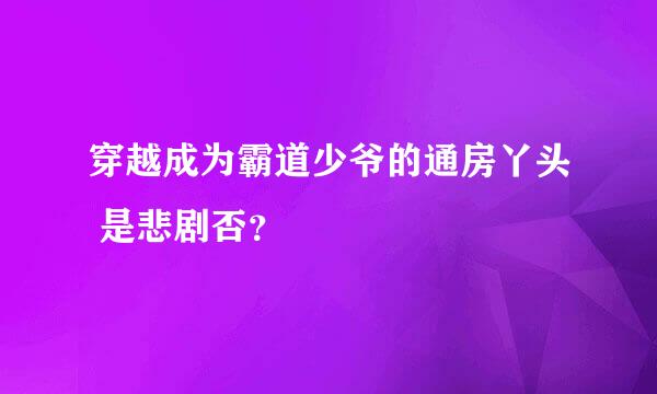 穿越成为霸道少爷的通房丫头 是悲剧否？