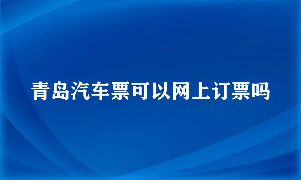 青岛汽车票可以网上订票吗