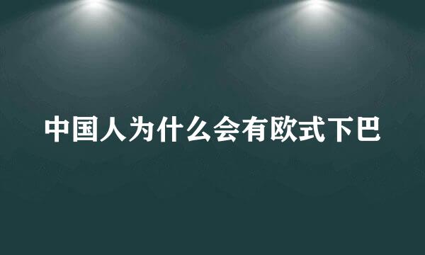 中国人为什么会有欧式下巴