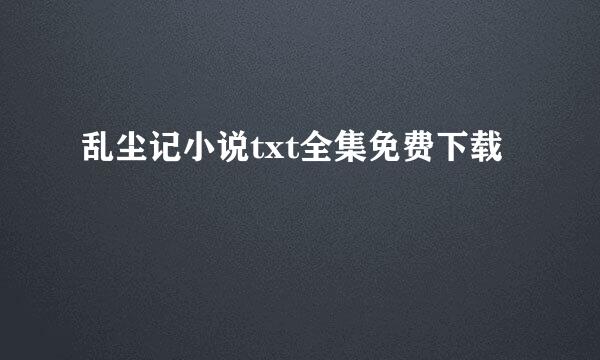 乱尘记小说txt全集免费下载