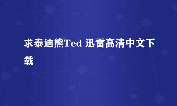 求泰迪熊Ted 迅雷高清中文下载