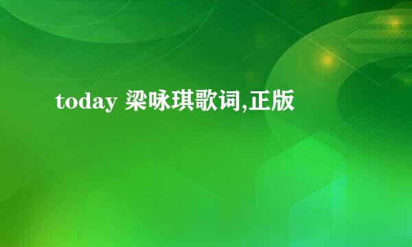 today 梁咏琪歌词,正版