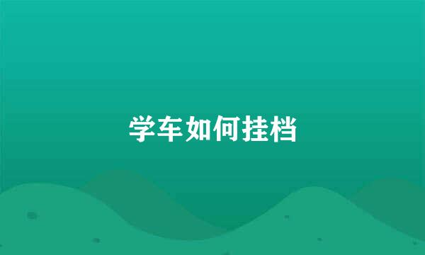 学车如何挂档