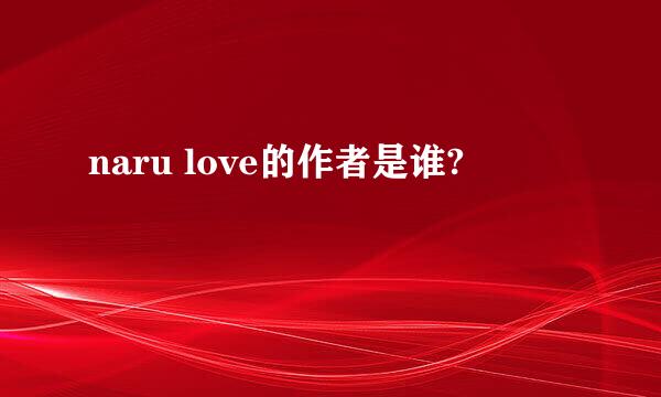 naru love的作者是谁?