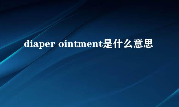 diaper ointment是什么意思