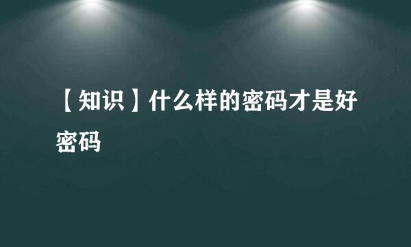 【知识】什么样的密码才是好密码