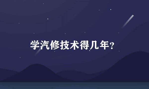 学汽修技术得几年？