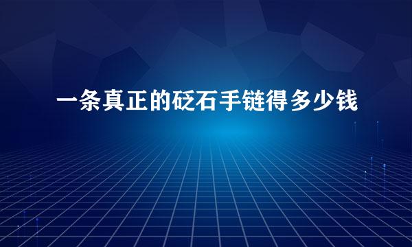 一条真正的砭石手链得多少钱