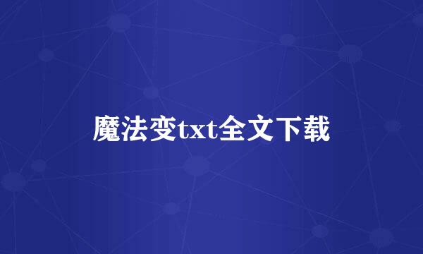 魔法变txt全文下载