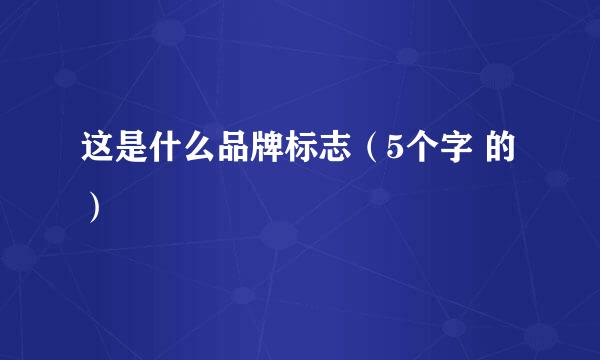 这是什么品牌标志（5个字 的）